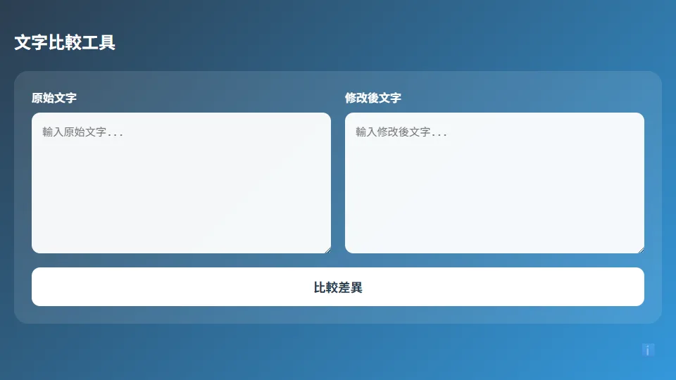 文字比較 preview