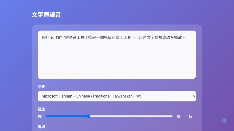文字轉語音 preview
