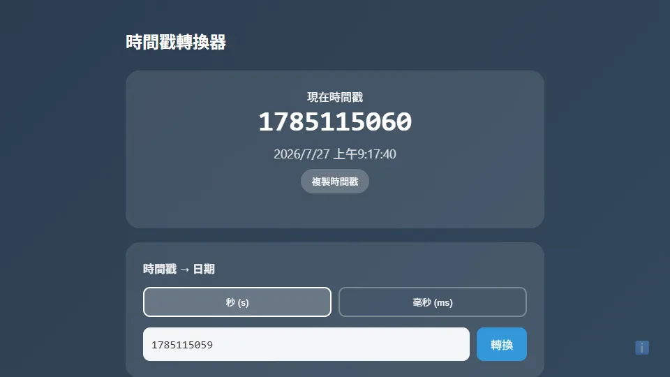 時間戳轉換器 preview