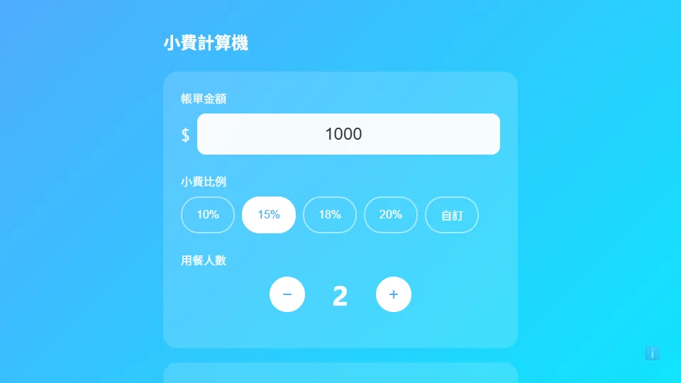 小費計算機 preview