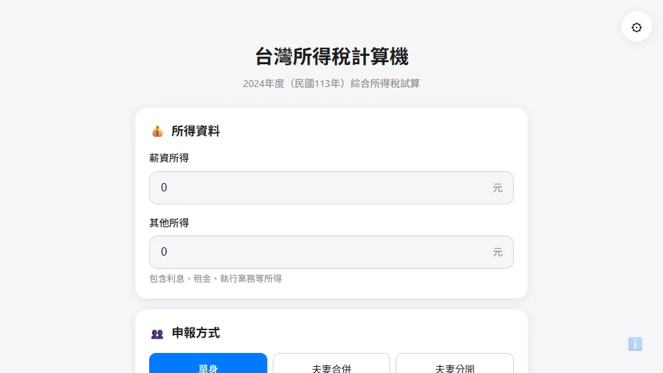 台灣所得稅計算機 preview