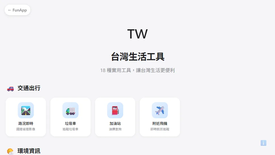 台灣生活工具 preview