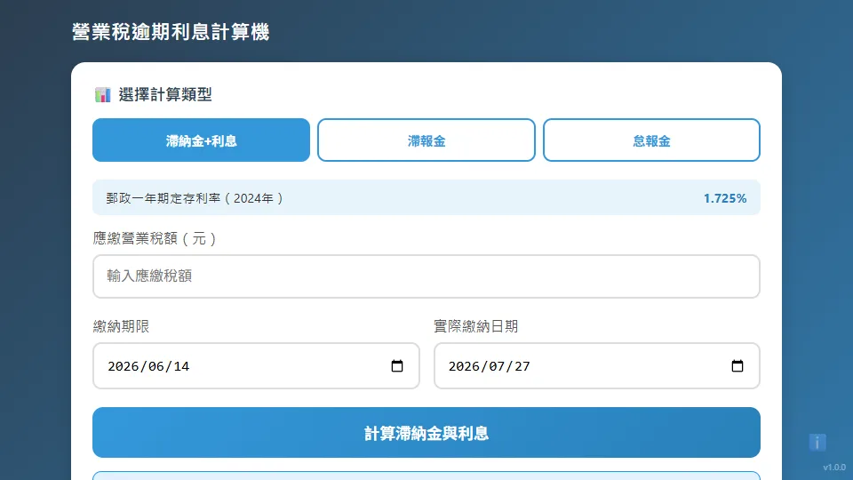 營業稅逾期利息計算機 preview