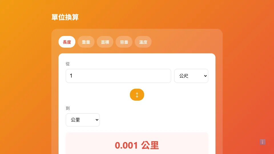 單位換算 preview