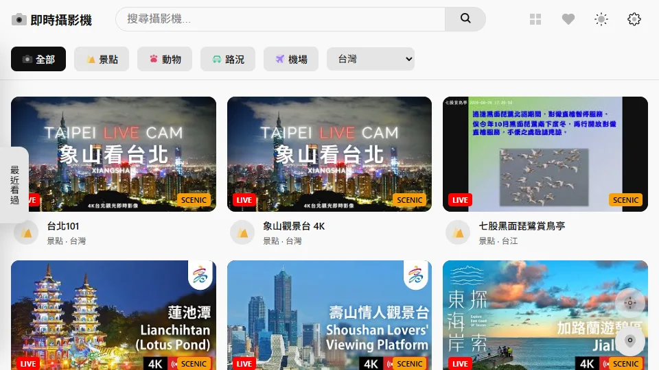 全球即時攝影機 preview