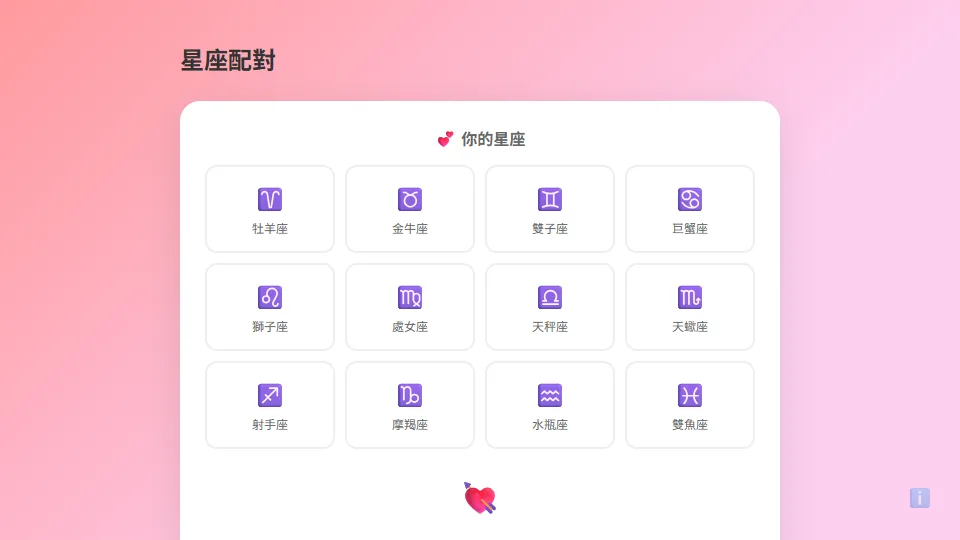 星座配對 preview